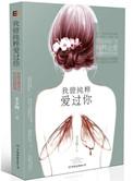我曾纯粹爱过你简介