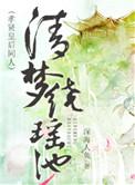 清梦绕瑶池免费阅读