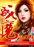战魔的绝美女帝老婆