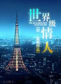 世界级情人百科