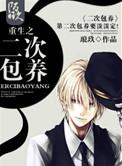 重生之二次包养by
