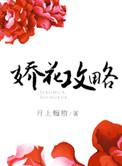 娇花 明
