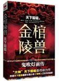金棺陵兽结局怎么回事