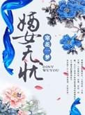 嫡女无忧免费阅读