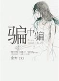 骗中骗法国