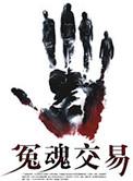 冤魂是什么意思