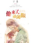 他来了请闭眼作者丁墨