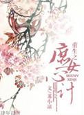 重生之庶女心计男主是谁