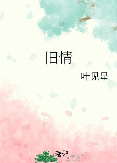 旧情绵绵歌词表达什么情感