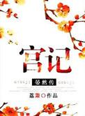 宫妃晏然传