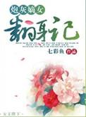 炮灰嫡女要翻身txt