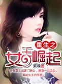 重生之女王崛起免费阅读
