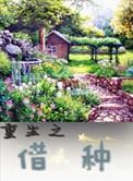 重生之种田养儿青衣叫什么名字