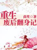 重生废后翻身记txt