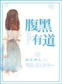 腹黑有道第二部四少
