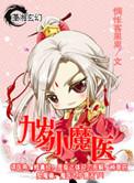 九岁小魔医笔趣阁
