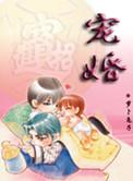 宠 婚