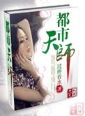都市天师事务所江小音在线阅读