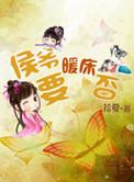 侯爷要续弦作者洛临风