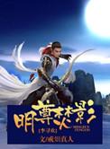 明尊焚影小李飞刀
