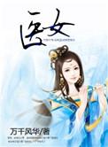 医女贤妃免费阅读