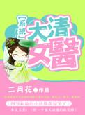 大清女译官