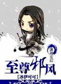 至尊邪风冰伊可可全文免费阅读笔趣阁