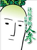 类似这坑爹的人参