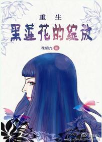 重生之黑莲花的绽放txt