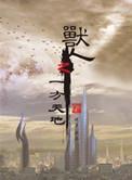 兽人之一方天地by