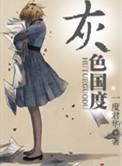 灰色国度作者