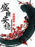 重生之盛世安稳