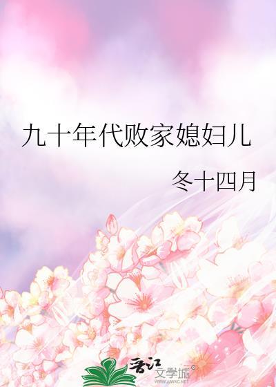 九十年代败家媳妇儿冬十四月百度