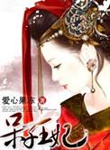 呆子王妃有声