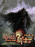深渊骑士纵横中文