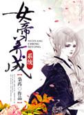 女帝养成系统秦嫣的