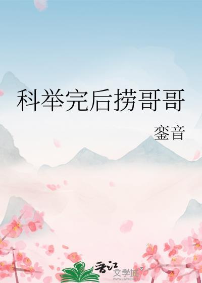 科举之后是什么活动