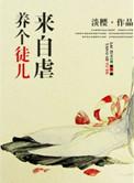 养个徒儿来自虐免费阅读