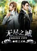 无尽之城莫炀