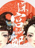深宫女配全文免费