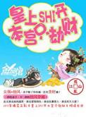 本宫只劫财结局