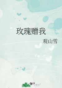 玫瑰予我