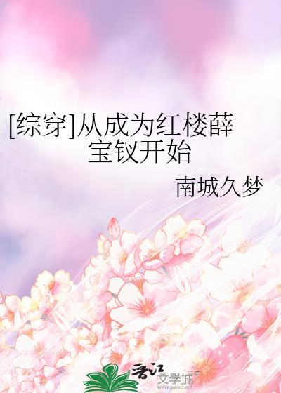 穿越红楼之我是薛宝钗
