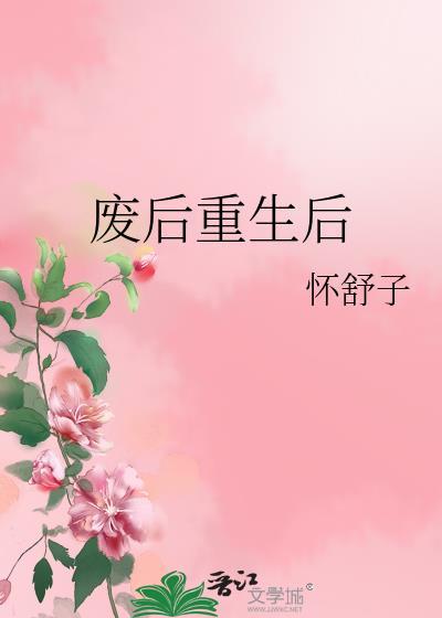 废后重生免费阅读