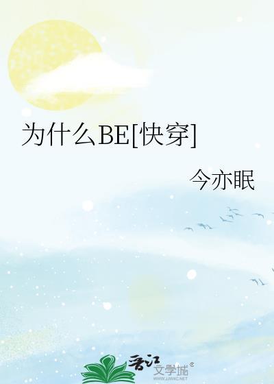 为什么be快穿今亦眠txt百度