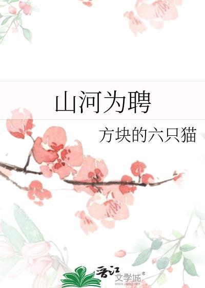 山河为聘 方块的六只猫