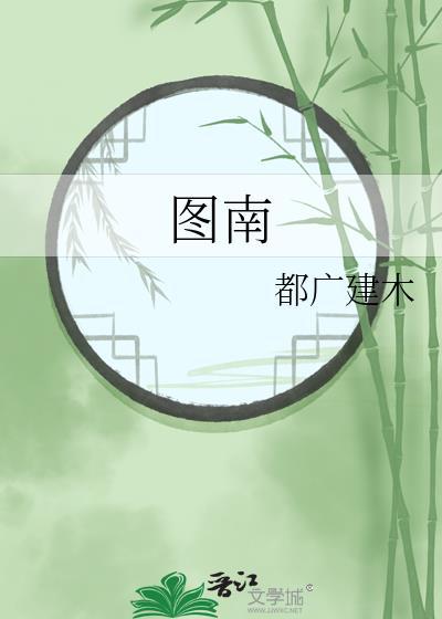 图南名字代表什么意思