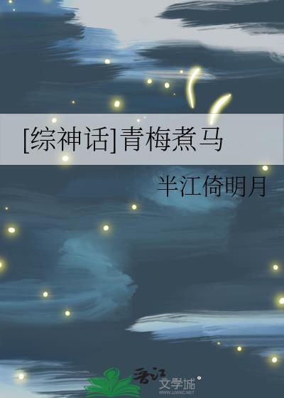 青梅煮马花溟番外