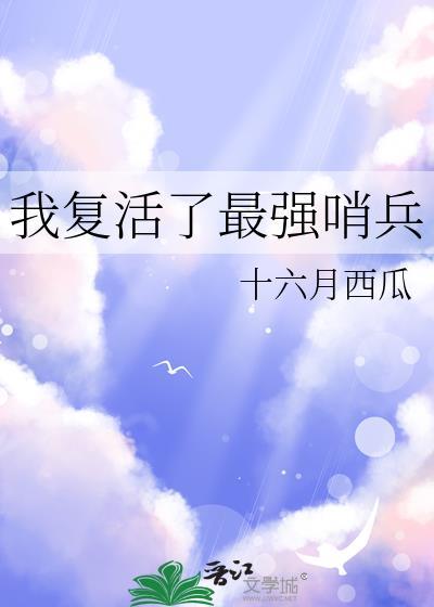 我复活了最强哨兵晋江