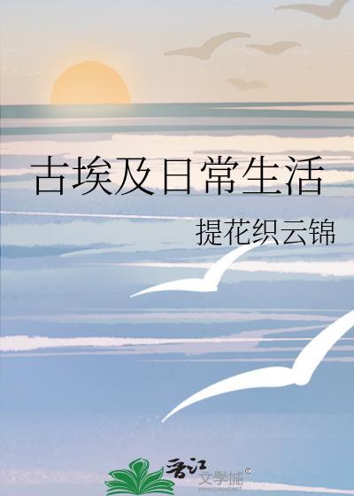 古埃及人生活场景